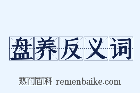 盘养反义词是什么意思的图片